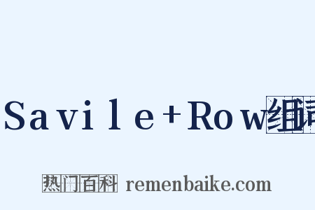 Savile+Row组词是什么意思的图片